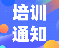 重要通知！感官消費者測試（定性+定量）實戰(zhàn)培訓（基礎班）定檔7月31日